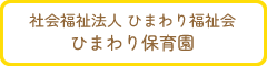 社会福祉法人 ひまわり福祉会 ひまわり保育園