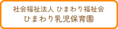 社会福祉法人 ひまわり福祉会 ひまわり乳児保育園