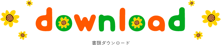 書類ダウンロード
