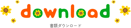 書類ダウンロード
