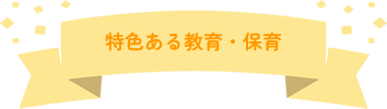 特色ある教育・保育